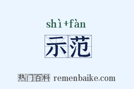 示范是什么意思的图片